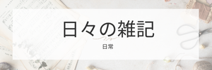 日々の雑記