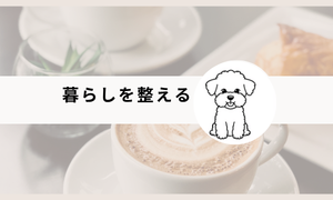 暮らしを整える
